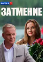  Затмение смотреть онлайн сериал 1 сезон 